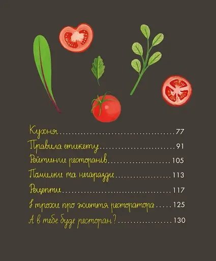 Як відкрити ресторан. Магічний посібник з ресторанної справи - фото 3