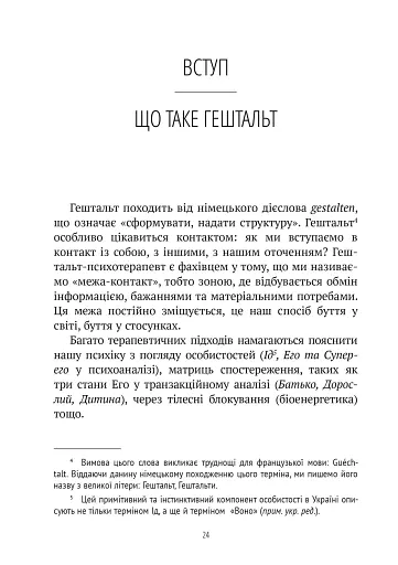 Прагнути свого життя: гештальт-терапія сьогодні - фото 7