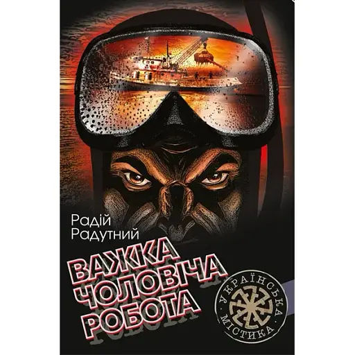 Книга Важка чоловіча робота. Серія Українська містика - Радій Радутний (Богдан) - фото 1