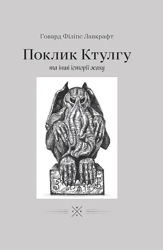 Поклику Ктулгу та інші історії жаху - Говард Філіпс Лавкрафт - фото 1