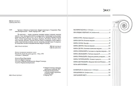 Книга Грецька епіграма (перекл. Андрія Содомора) (Апріорі) - фото 3