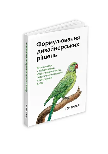 Формулировка дизайнерских решений. Как общаться со стейкхолдерами, сохранять здравый смысл и обеспечивать лучший пользовательский опыт - Том Гривер - фото 2
