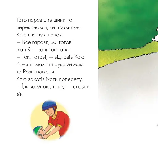 Каю катається на велосипеді. Мої історії - фото 5