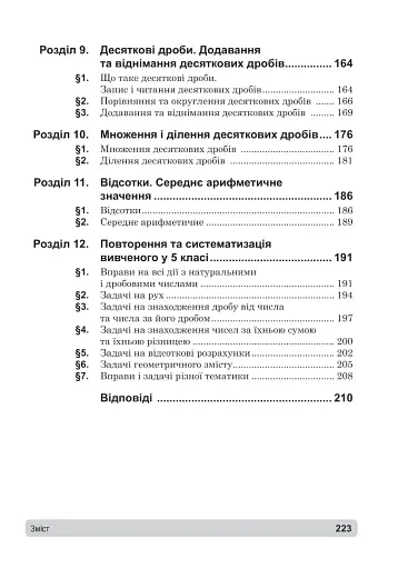 Математика. 5 клас. Збірник: задачі, вправи, тести. Навчальний посібник. - фото 11