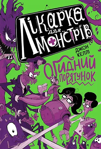 Лікарка для монстрів. Огидний порятунок - Джон Роберт Келлі