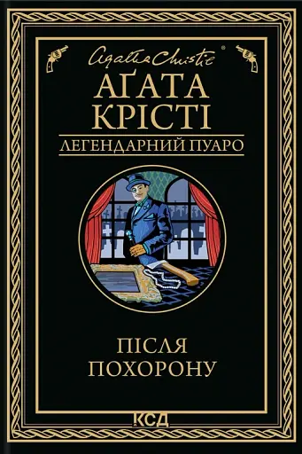 Після похорону