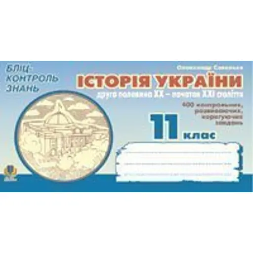 Історія України. Друга половина ХХ - початок ХХІ ст. Бліц-контроль знань. 11 клас - фото 1