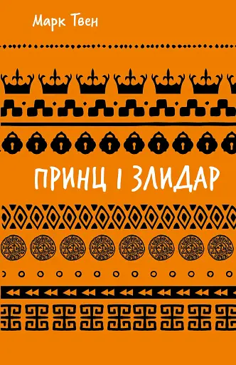 Принц і злидар