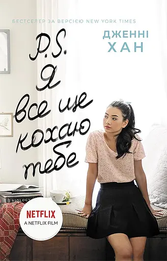 P. S. Я все ще кохаю тебе - Дженні Хан