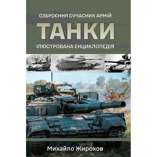 Танки. Ілюстрована енциклопедія - Михайло Жирохов - фото 1