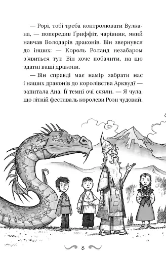 Володарі драконів. Книга 4: Сила вогняного дракона - фото 7