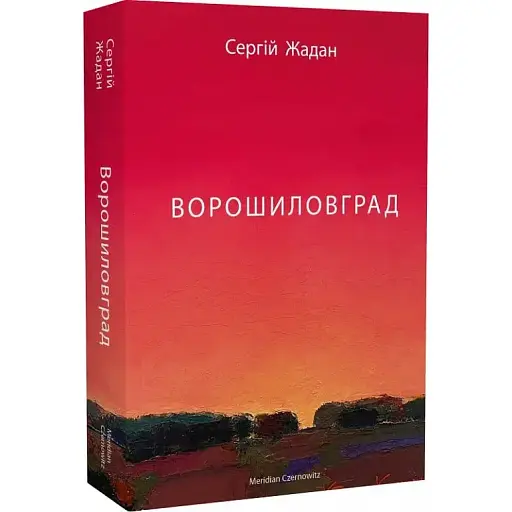 Книга Ворошиловград - Сергій Жадан (Meridian Czernowitz)