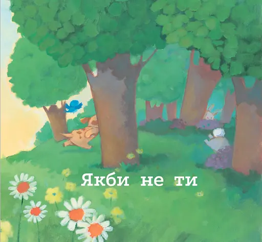 Книга Если бы не ты. Автор - Боб Дилан, Дэвид Уокер (Читариум) - фото 3