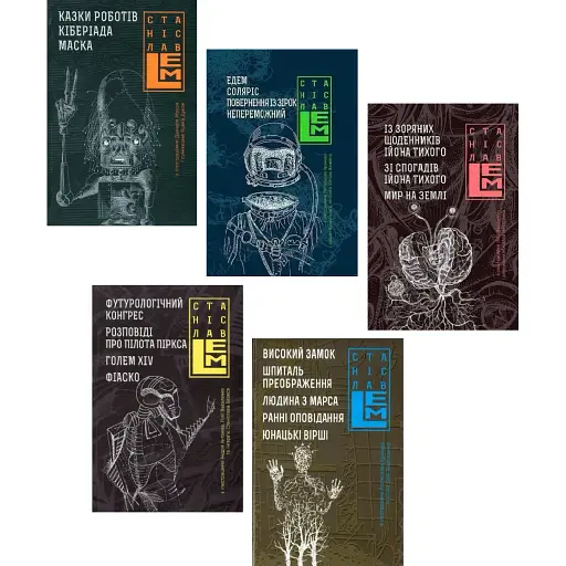 Комплект книг Пятикнижие Лемовое (5 кн.) - Станислав Лем (Богдан)