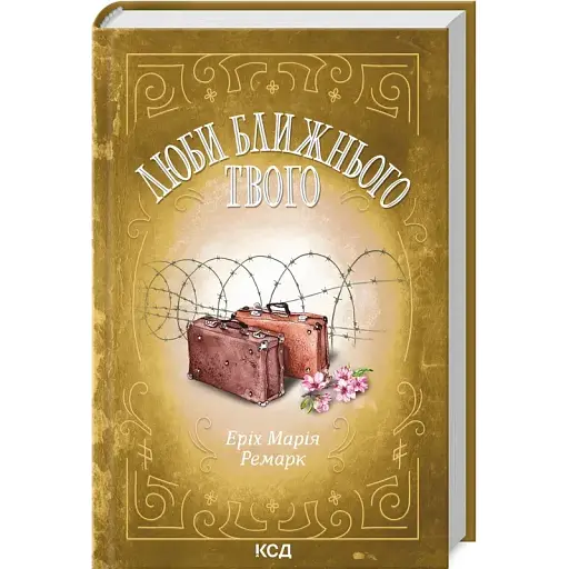 Книга Люби ближнього твого - Ремарк Еріх Марія (КСД)