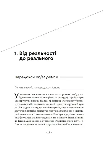 Погляд навскіс. Вступ до теорії Жака Лакана через популярну культуру - фото 3