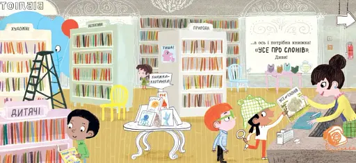 Ми шукаємо слона - фото 9