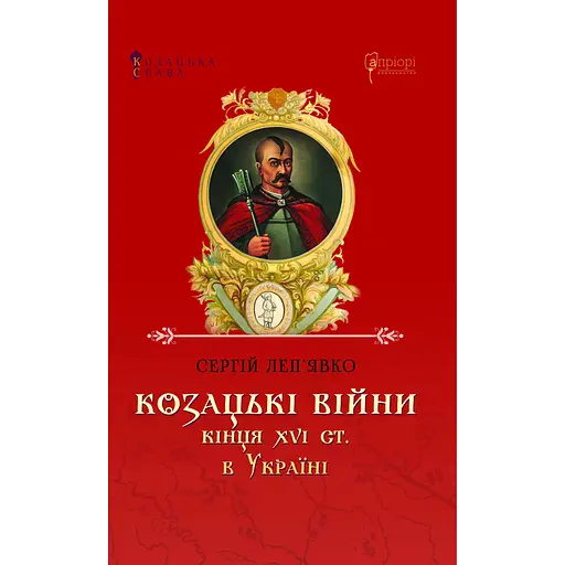 Козацькі війни кінця XVI ст. в Україні - Сергій Леп'явко - фото 1
