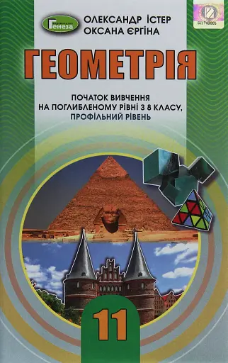 Геометрія 11 клас. Поглиблений рівень