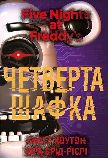 П’ять ночей із Фредді. Четверта шафка - Скотт Коутон