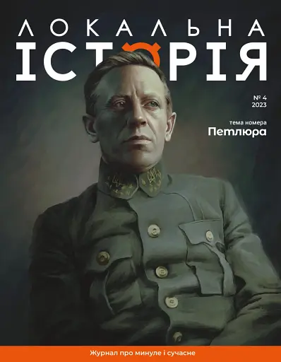 Журнал Локальна історія №4/23