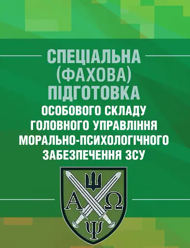 Спеціальна (фахова) підготовка особового складу головного управління морально-психологічного забезпечення ЗСУ