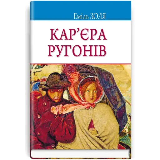 Книга Кар'єра Ругонів. Скарби - Еміль Золя (Знання)