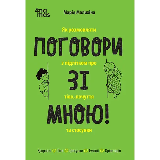 Поговори со мной! Как разговаривать с подростком о теле, чувствах и отношениях - Мария Малыхина - фото 1