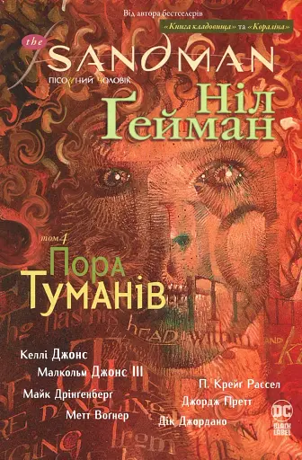 The Sandman. Пісочний чоловік. Том 4. Пора туману