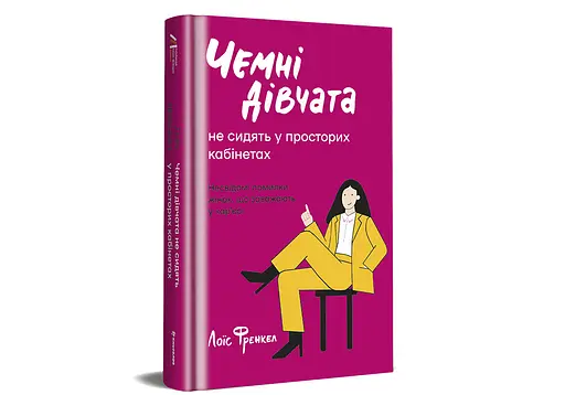Чемні дівчата не сидять у просторих кабінетах. Автор Лоїс Френкел - фото 1