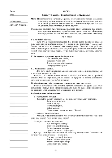 Українська мова. 1 клас. Конспекти уроків. Навчання грамоти. Частина 1 - фото 5