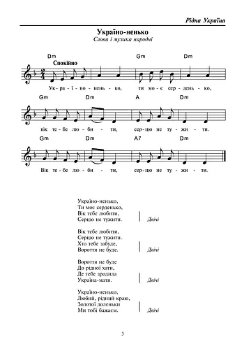 Рідна Україна. Збірка пісень для дітей дошкільного і молодшого шкільного віку - фото 4