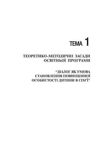 Сімейне виховання. Освітній тренінг для батьків - фото 2