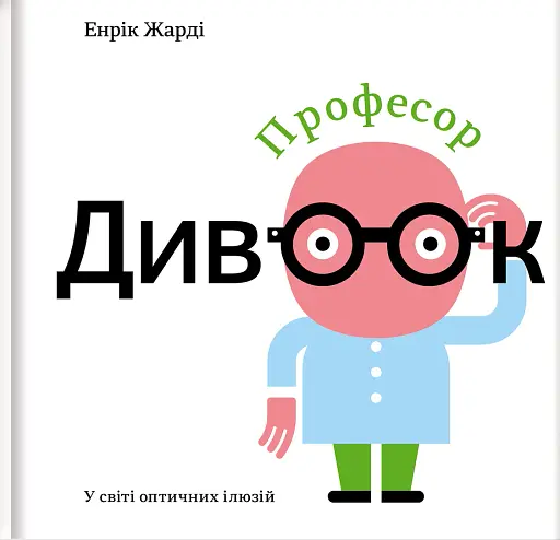 Професор Дивоок. У світі оптичних ілюзій