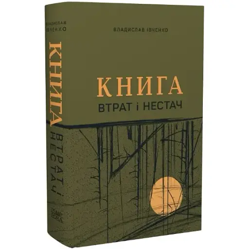Книга потерь и недостач. Серия Новые 20-е - Владислав Ивченко (Темпора)