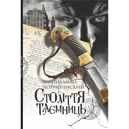 Століття таємниць - фото 1