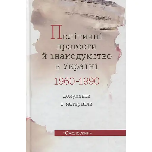 Політичні протести й інакодумство в Україні (1960-1990): Документи і матеріали - Василь Даниленко - фото 1