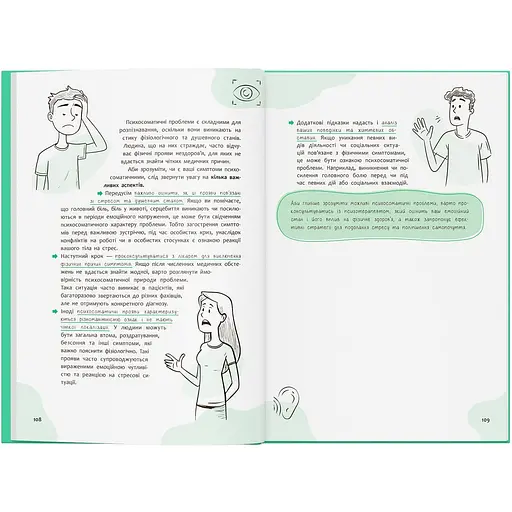 Книга Зрозуміло про важливе. Психосоматика. Твоє тіло говорить - Юрій Гайдук - фото 4
