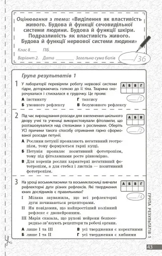 Біологія. 8 клас. Поточне та підсумкове оцінювання за групами результатів + діагностувальна робота - фото 6