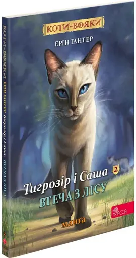 Коти - вояки. Манґа 6. Тигрозір і Саша. Втеча з лісу - фото 2