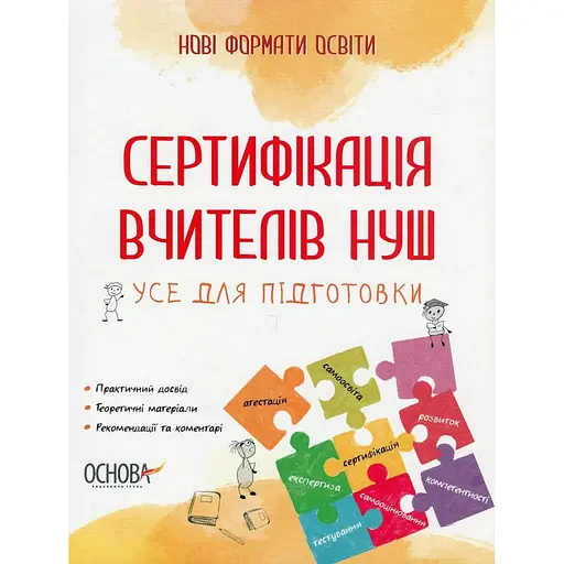 Сертифікація вчителів НУШ. Усе для підготовки