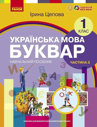 Українська мова. 1 клас. Буквар. Навчальний посібник. Частина 3