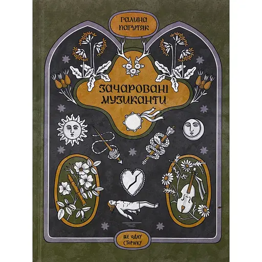 Книга Зачаровані музиканти - Галина Пагутяк (524828) - фото 1
