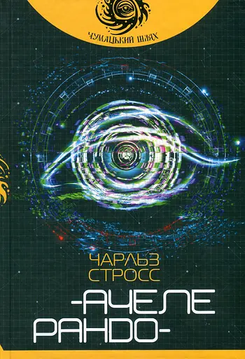 Ачелерандо - Чарльз Стросс - фото 1