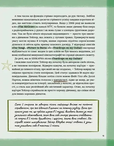 Тейлор Свіфт. Щоденник свіфті - фото 13