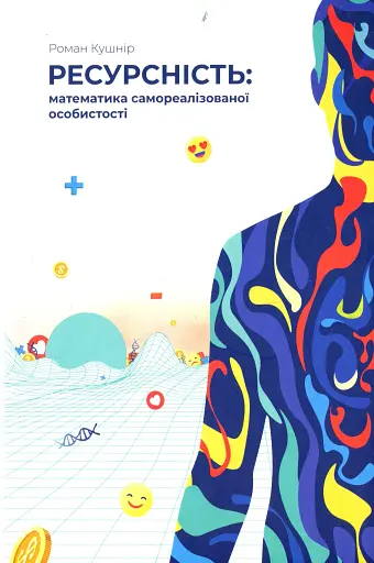 Ресурсність. Математика самореалізованої особистості