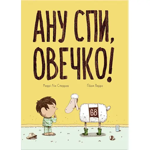 Ану спи, Овечко! - Керрі Лін Сперров