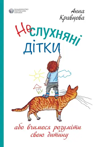 Неслухняні дітки, або вчимося розуміти свою дитину