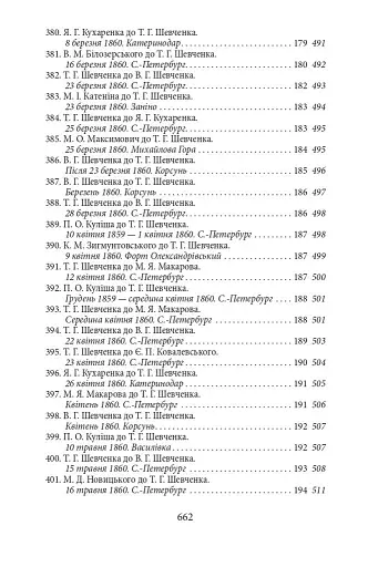 Епістолярій Тараса Шевченка. Книга 2. 1857-1861 - фото 12
