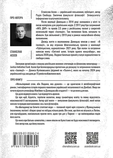 Мельхіоровий слон, або Людина, яка думала - Станіслав Асєєв - фото 2